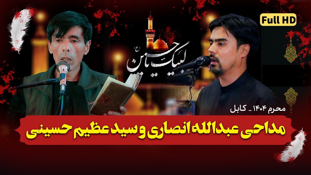 مداحی کربلایی سید عظیم حسینی و عبدالله انصاری در محرم 1404