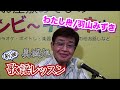 ~「わたし舟/羽山みずき」レッスン~美城旭の新曲歌謡レッスン【バンビーチャンネル】