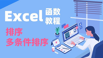 多条件排序函数，轻松搞定复杂报表，懒人必备！