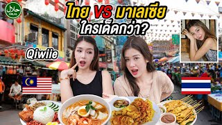 Download Lagu 🇲🇾สตรีทฟู้ดไทยฮาลาล ทำสาวมาเลย์อึ้ง อาหารที่ไทยมันต้องขนาดนี้เลย? Halal Food Thai VS Malay @msqiwiie MP3 Download Lagu 🇲🇾สตรีทฟู้ดไทยฮาลาล ทำสาวมาเลย์อึ้ง อาหารที่ไทยมันต้องขนาดนี้เลย? Halal Food Thai VS Malay @msqiwiie MP3