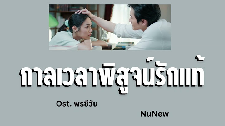 กาลเวลาพิสูจน์รักแท้ / Ost.พรชีวัน (Phoncheewan) / NuNew /Lyric