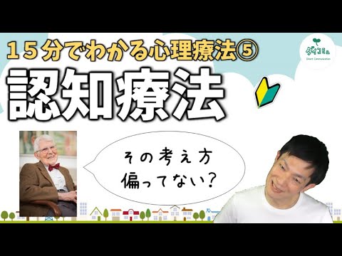 心理療法入門⑤認知療法のやり方,スキーマ,推論の誤り,コラム法とは何か公認心理師が解説,ダイコミュ大学