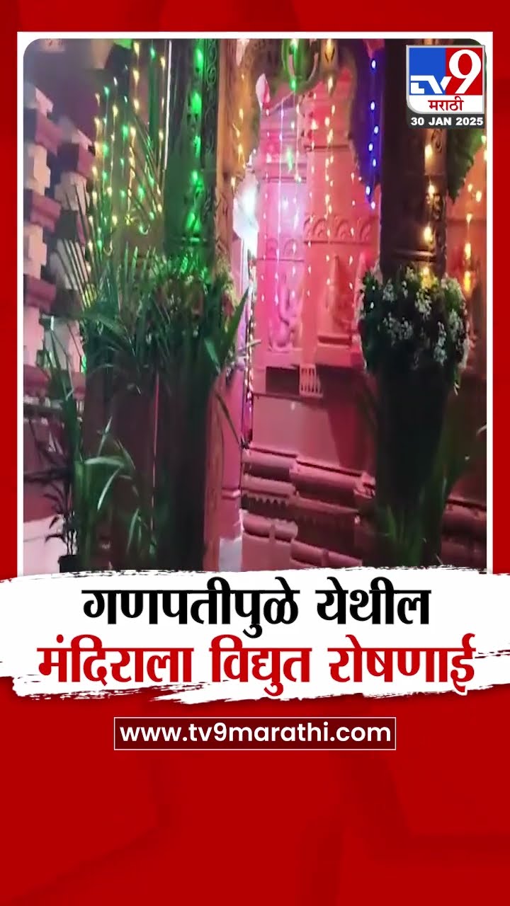 Ganpatipule येथील मंदिरात विद्युत आकर्षक रोषणाई |tv9 Marathi