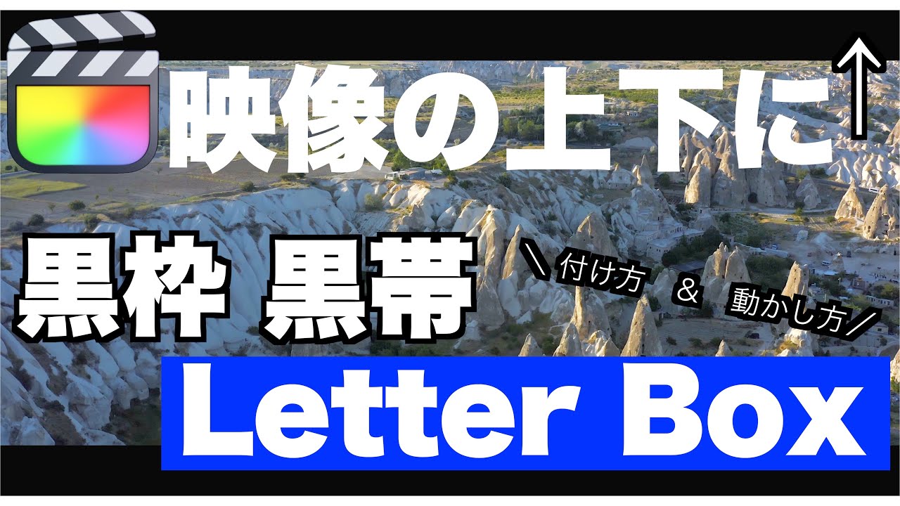 Final Cut Pro 映像の上下に黒枠 黒帯の付け方 動かし方 Letterbox Youtube