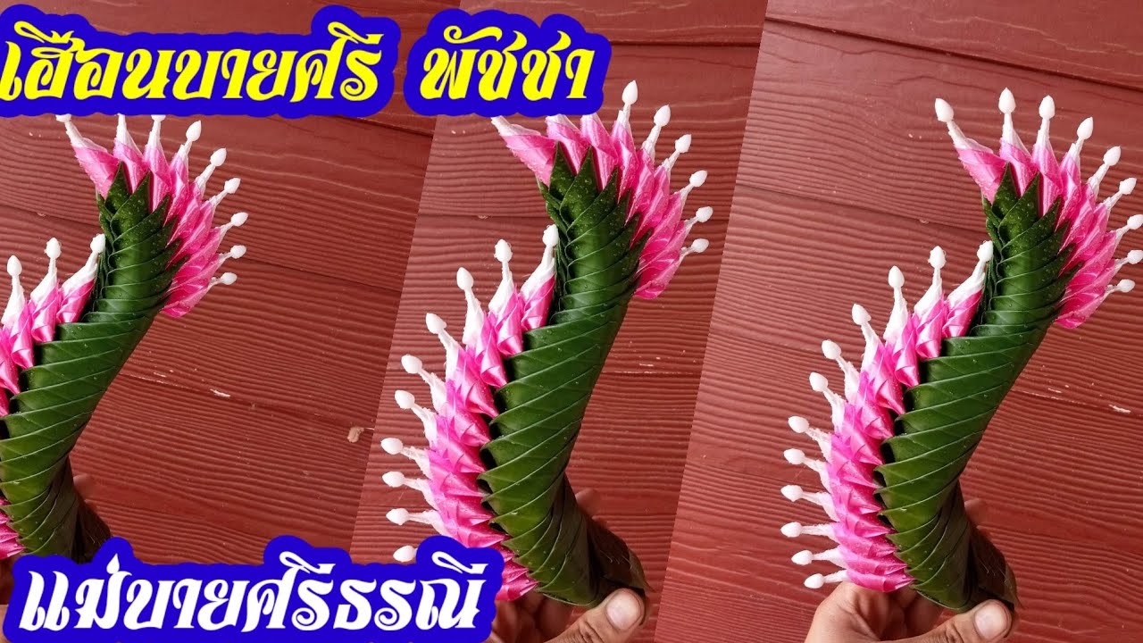 เเม่บายศรีธรณี