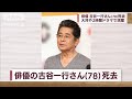 【訃報】俳優の古谷一行さん(78)死去 先月23日(2022年9月2日)