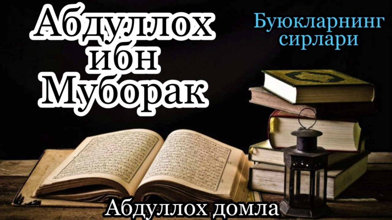 Абдуллох ибн Муборак( Буюкларнинг сирлари)_Аблуллох домла
