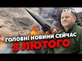 ⚡Екстрено! РФ запустила НОВІ РАКЕТИ. ППО не БАЧИТЬ. Залужний ЙДЕ? У Москві ЦИКЛОН. Головне за 8.02