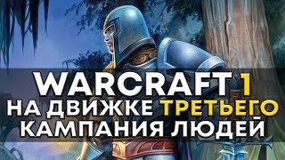 Warcraft I на движке Warcraft III - КАМПАНИЯ ЛЮДЕЙ
