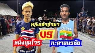 กะลาพม่าอมรชัย???️??หนึ่งขุนโจรมวยป่าหลังเท้าล้วนๆ