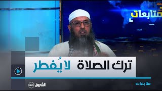 " ترك الصلاة لا يُبطل صيام رمضان " .. الشيخ بن مبروك يوضح حُكم الصائم تارك الصلاة