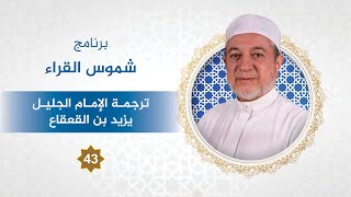 برنامج شموس القراء الحلقة - 43 - الإمام يزيد بن القعقاع - د. #أيمن_سويد