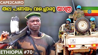 EP#70🇪🇹CIVIL-WAR നു ഇടയിലൂടെ തല പണയം വച്ചൊരു യാത്ര 🇪🇹 ETHIOPIA | CAPE2CAIRO BY TRAVELISTA 🇪🇹