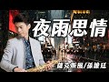 夜雨思情 - 郭金發 (中音薩克斯風演奏 Alto Saxophone Cover 孫維廷) Live Version
