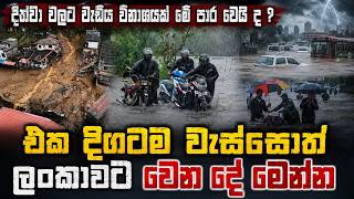 එක දිගටම වැස්සොත් ලංකාවට වෙන දේ මෙන්න | දිත්වා වලට වැඩිය විනාශයක් මේ පාර වෙයි ද ?