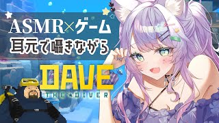 【ASMR×ゲーム】囁き声で🎮海に潜って魚獲り＆お寿司屋経営 “デイヴ・ザ・ダイバー”【VTuber/沙汰ナキア】