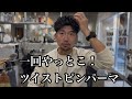ツイストピンパーマいいなぁ