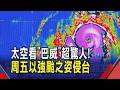 巴威估周五觸陸! 周五北部恐迎豪大雨...暴風侵襲率上看98% 周六晚間離台 專家籲:水氣仍多外出多留意｜非凡財經新聞｜20260707