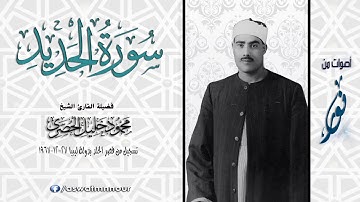 من قصر الخلد بـليبيا يغرد الشيخ محمود خليل الحصرى | سورة الحديد | جودة عالية HD