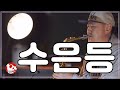 169 [수은등-김연자] Alto saxo cover