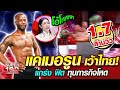 แซนดี้ แคเมอรูน เว้าไทย!!! แกร่ง ฟิต ทุบภารกิจโหด | SUPER100