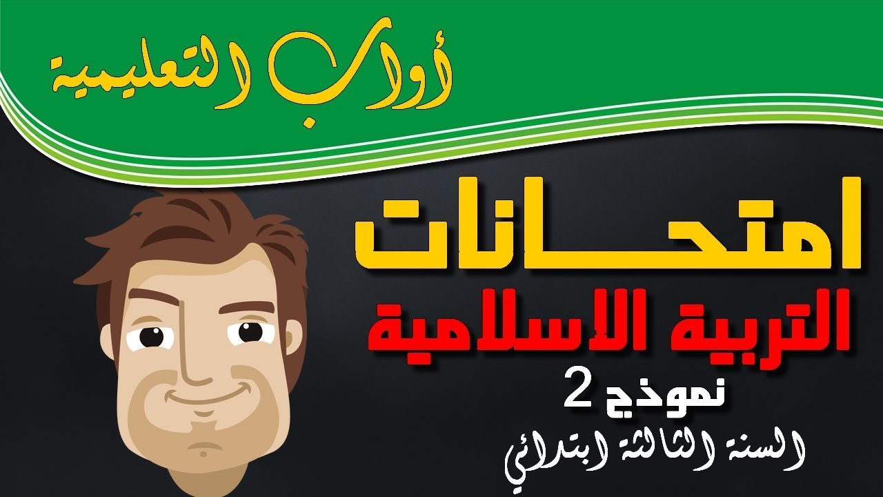 امتحان التربية الإسلامية السنة الثالثة ابتدائي الجيل الثاني(نموذج 2)  2017/2018