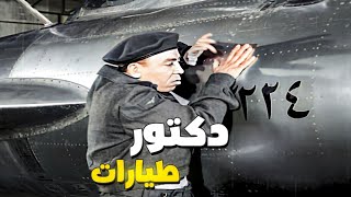 إسماعيل ياسين بيصلح طيارة القائد 🤣 هي فين الطيارة ياعسكري