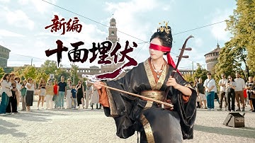 Thumbnail of 意大利街头二胡演奏【新编十面埋伏】Erhu Performance【New Version of Ambush from Ten Sides】