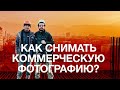 Как правильно снимать коммерцию?