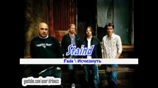 Staind - Fade (перевод)