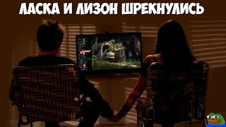 Lasqa И Liz0N Ищут Cфинктepы Тот Самый Стрим Шрекс
