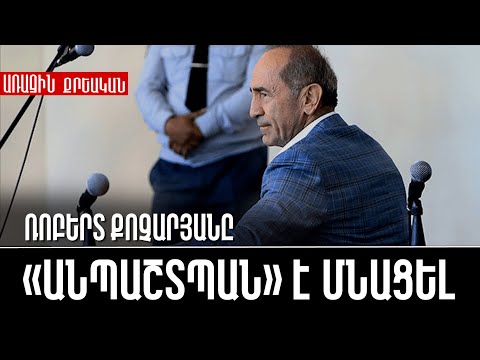 Ռոբերտ Քոչարյանը «անպաշտպան» է մնացել