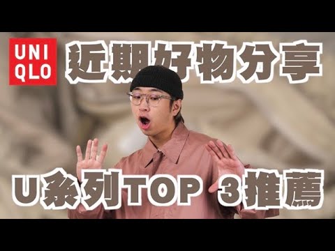 UNIQLO 近期好物分享 我的U系列TOP3推薦!! | 男生穿搭分享 | TheShorty那個矮子