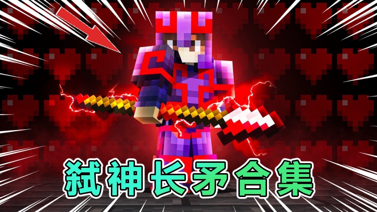 我的世界：弑神长矛合集！ #我的世界 #minecraft