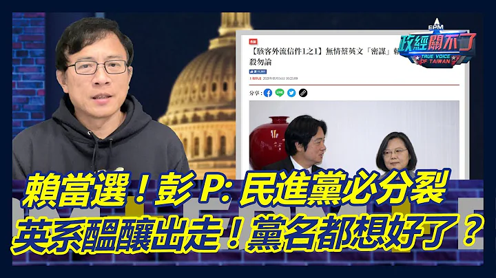 赖清德当选党主席! 彭文正:民进党必分裂! 英系酝酿出走! 新党名都想好了?｜政经关不了（完整版）｜2023.01.15 - 天天要闻