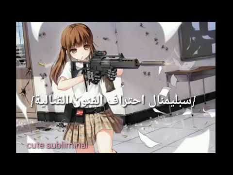 سبليمنال احتراف الفنون القتالية 