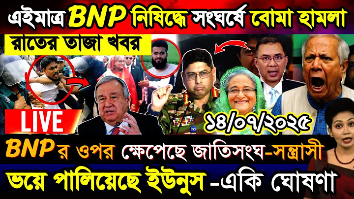 🔴LIVE: সরকার পতনে উত্তাল সারা বাংলাদেশ | Sheikh Hasina | BNP | Dr Yunus | 13 July Bangla News Live