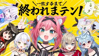 【一致するまで終われまテン！】未達成で罰ゲーム？ぶいぱいの絆で余裕かｗ【アップランド｜ZOOMラウンジ｜猫撫こぜに・斜落せつな・紅蓮罰まる・遠吠きゃん・綿貫ねぐせ・銀棘ぐみ・蜂蜜ぷりん・コマチガブ 】