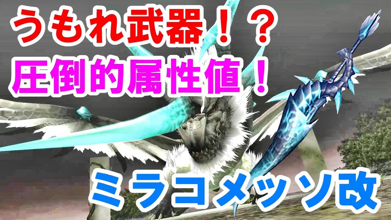 Mhf Z 雷属性の鬼 シジル次第で無限の可能性 ミラコメッソ改使ってみる モンスターハンターフロンティア Youtube
