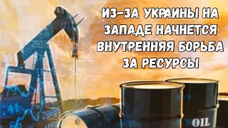 Из-за Украины на Западе начнется внутренняя борьба за ресурсы.