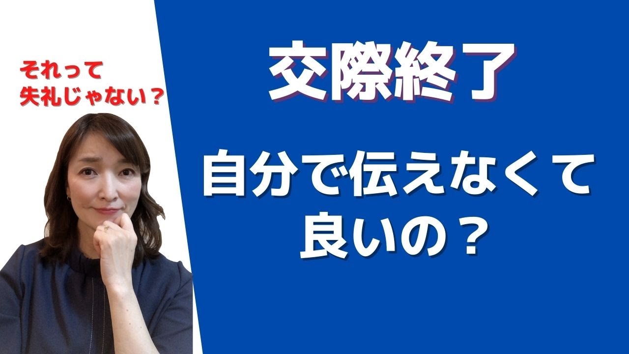 「交際終了を仲人が伝えるだけなんて、不誠実じゃないですか？」にお答えします
