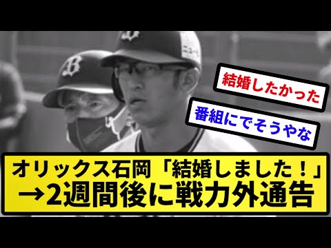 【無慈悲】オリックス石岡「結婚しました!」→2週間後に戦力外通告【反応集】【プロ野球反応集】【2chスレ】【5chスレ】