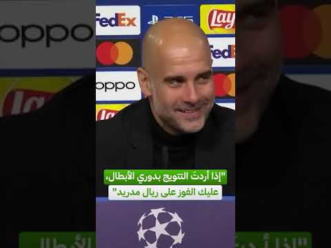 غوارديولا التتويج بدوري الأبطال يمر عبر الفوز على ريال مدريد