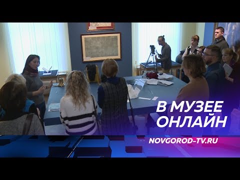 Новгородский музей заповедник запустил онлайн-экскурсии