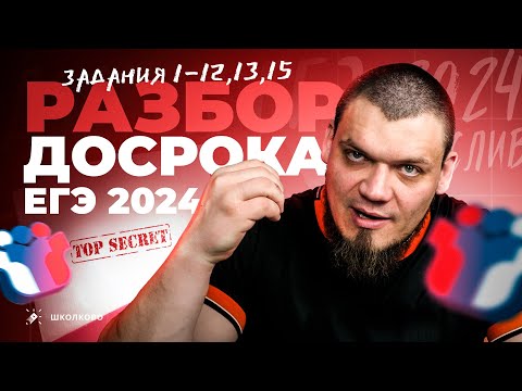 Видео: Разбор досрочного ЕГЭ 2024 по математике | №1-12,13,15 | ЖЕСТЬ ИЛИ ХАЛЯВА?