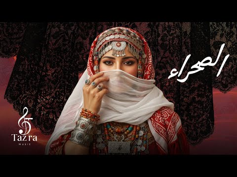 مغرب القوة والفخر أغنية المسيرة الخضراء الرسمية 2025 TAZRA MUSIC Desert