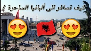 تأشيرة ألبانيا للجزائريين و للعرب   Albanian Visa for Algerians & Arabs albania visa algeria a