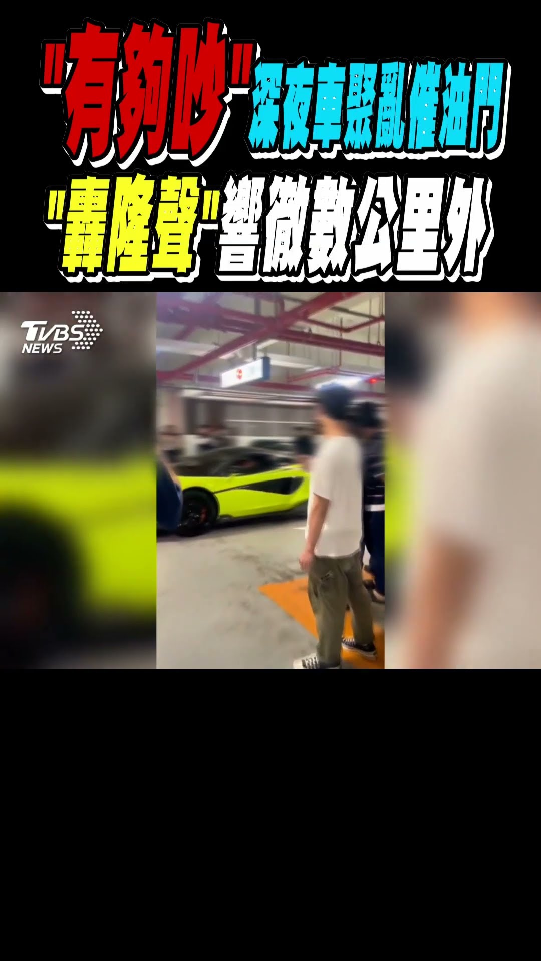 「有夠吵」深夜車聚亂催油門 「轟隆聲」響徹數公里外｜TVBS新聞 @TVBSNEWS01