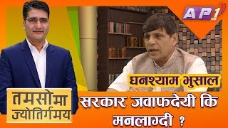 घनश्याम भुषाललाई प्रश्नः मन्त्री बनेपछि भूमिगत जस्तै किन ? | Tamasoma Jyotirgamaya | AP1HD