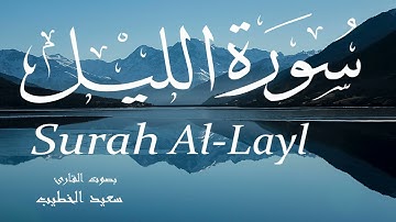 سورة الليل - سعيد الخطيب Surah Al-Layl - Saeed Al-Khateeb